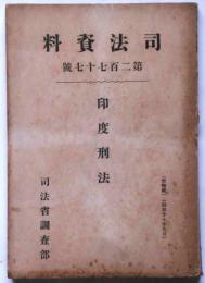 司法資料　第277号（昭和17年9月）　印度刑法　「陸軍、海軍及び空軍ニ関スル罪に付テ」