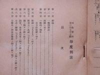 司法資料　第277号（昭和17年9月）　印度刑法　「陸軍、海軍及び空軍ニ関スル罪に付テ」