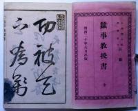 蚕事教授書　彩色図版入