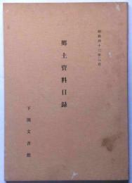 郷土資料目録№１　下関文書館