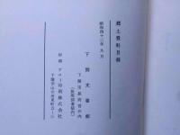 郷土資料目録№１　下関文書館