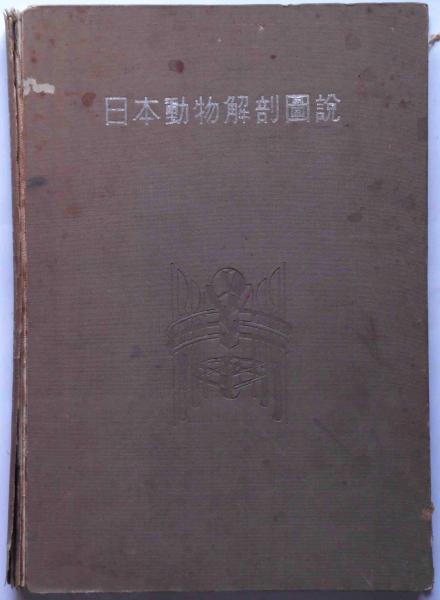 日本動物解剖図説(鹿島文理科大学鹿島高等師範学校博物学会編