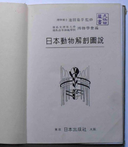 【中古本】動物解剖図 日本動物解剖図説 - ［新装版］ | 池田 嘉平, 稲葉 明彦, 広島