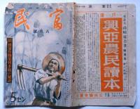 農民雑誌　富民　第11巻8号　（挺身満州開拓に当れ・国策作物菜種多収の秘訣特集）