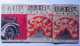 大日本消防　第１２巻１号・２号/１３巻１号　三冊　（昭和１３年・１４年）　国民精神総動員・資源の壊滅防止