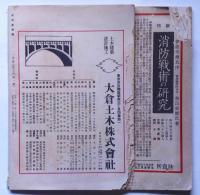 大日本消防　第１２巻１号・２号/１３巻１号　三冊　（昭和１３年・１４年）　国民精神総動員・資源の壊滅防止