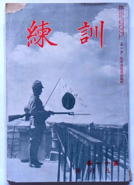 訓練 第11巻9号 昭12年9月 北支事変 満州国の治安ほか 小野寺秋風 中島鉄也ほか 斜陽館 古本 中古本 古書籍の通販は 日本の古本屋 日本の古本屋 訓練 第11巻9号 昭12年9月 北支事変 満州国の治安ほか 小野寺秋風 中島鉄也ほか 斜陽館 古本 中古本 古書籍の通販は 日本の古本屋 日本の古本屋
