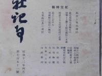 階行社記事　昭和12年2月～8月　7冊　（兵器特集・北支事変情報ほか）