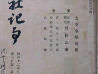 階行社記事　昭和12年2月～8月　7冊　（兵器特集・北支事変情報ほか）