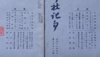 階行社記事　昭和16年4・5・6・8月～12月　8冊　（満州事変作戦経過・青年義勇軍の状況ほか）