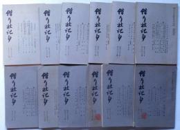 階行社記事　昭和18年　12冊　（大東亜戦争と防空・撃ちてしやまむ・ほか）