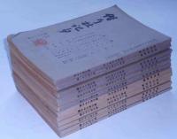 階行社記事　昭和18年　12冊　（大東亜戦争と防空・撃ちてしやまむ・ほか）