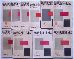 歴史日本　第1巻5号～3巻2号　不揃10冊　（蒙古と満州・禅と武将・吉田松陰・赤穂浪士・楠公精神・他特集」