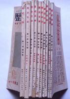 歴史日本　第1巻5号～3巻2号　不揃10冊　（蒙古と満州・禅と武将・吉田松陰・赤穂浪士・楠公精神・他特集」