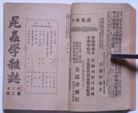 昆虫学雑誌　第二巻一号～7号　7冊　紐綴合本　（4号昆虫採集号）