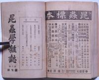 昆虫学雑誌　第二巻一号～7号　7冊　紐綴合本　（4号昆虫採集号）