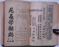 昆虫学雑誌　第二巻一号～7号　7冊　紐綴合本　（4号昆虫採集号）