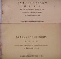 日本の天牛（1集・2集）/伊豆大島のハネカクシ相/日本産シマビロウドコガネ属に就いて/日本産アシナガコガネ亜科/日本産水棲甲虫類・牙蟲科ほか13冊　東京農業大学昆虫研究室業績第14号～43号不揃い　（日本の甲虫）