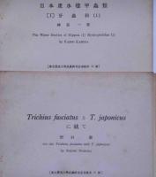 日本の天牛（1集・2集）/伊豆大島のハネカクシ相/日本産シマビロウドコガネ属に就いて/日本産アシナガコガネ亜科/日本産水棲甲虫類・牙蟲科ほか13冊　東京農業大学昆虫研究室業績第14号～43号不揃い　（日本の甲虫）