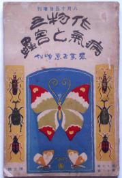 作物の病気と害虫　農業世界増刊号　大正10年8月