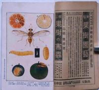 作物の病気と害虫　農業世界増刊号　大正10年8月