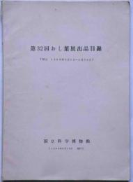 第32回おし葉展出品目録　1968年　国立科学博物館