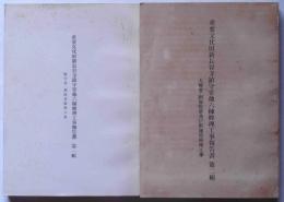 重要文化財新長谷寺鎮守堂他六棟修理工事報告書　第一、二輯