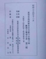 重要文化財新長谷寺鎮守堂他六棟修理工事報告書　第一、二輯