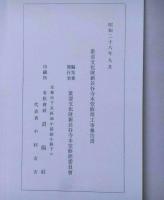 重要文化財新長谷寺本堂修理工事報告書