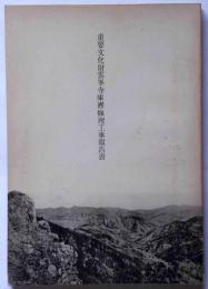 重要文化財財雲峯寺庫裏修理工事報告書 第二集　山梨県