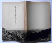 重要文化財財雲峯寺庫裏修理工事報告書 第二集　山梨県