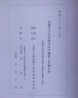 重要文化財財雲峯寺庫裏修理工事報告書 第二集　山梨県