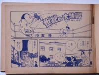 世紀の大決戦　柔道まんが　赤本漫画