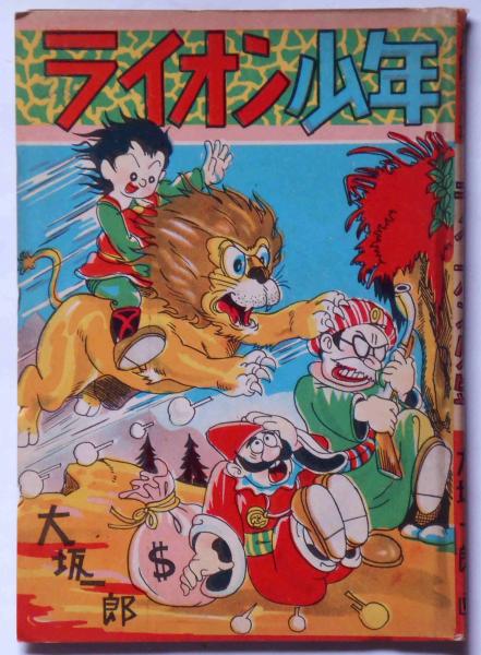 ライオン少年 冒険まんが 赤本漫画 大坂一郎 斜陽館 古本 中古本 古書籍の通販は 日本の古本屋 日本の古本屋 ライオン少年 冒険まんが 赤本漫画 大坂一郎 斜陽館 古本 中古本 古書籍の通販は 日本の古本屋 日本の古本屋