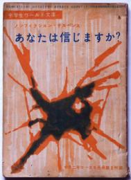 あなたは信じますか　（中学生ワールド文庫）　中学二年コース付録　昭和39年8月