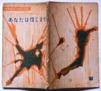 あなたは信じますか　（中学生ワールド文庫）　中学二年コース付録　昭和39年8月