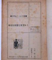 あなたは信じますか　（中学生ワールド文庫）　中学二年コース付録　昭和39年8月