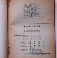 あなたは信じますか　（中学生ワールド文庫）　中学二年コース付録　昭和39年8月