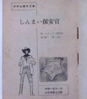 しんまい保安官（中学生傑作文庫）　中学1年コース付録　昭和36年11月