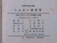 しんまい保安官（中学生傑作文庫）　中学1年コース付録　昭和36年11月