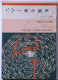 一発の銃声　中学生ワールド文庫　中学２年コース付録　昭和39年1月