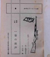 一発の銃声　中学生ワールド文庫　中学２年コース付録　昭和39年1月