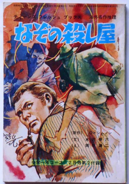 なぞの殺し屋 青いさんご礁 海外名作文庫 中一コース付録 昭和48年2月 ジムノン原作 水沢伸六訳 斜陽館 古本 中古本 古書籍の通販は 日本の古本屋 日本の古本屋