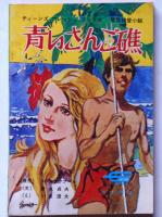 なぞの殺し屋/青いさんご礁　海外名作文庫　 中一コース付録　昭和48年2月 