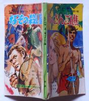 なぞの殺し屋/青いさんご礁　海外名作文庫　 中一コース付録　昭和48年2月 