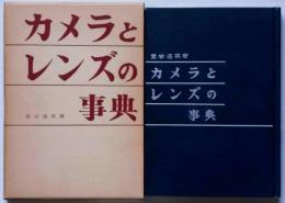 カメラとレンズの事典