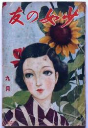 少女の友 昭和12年9月 表紙・中原淳一画(中原淳一・吉屋信子・蕗