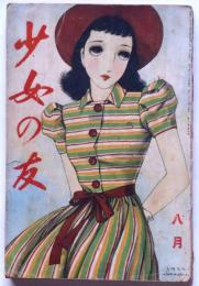 昭和レトロ、中原淳一、【さすらい 少女の友１月号】、年代物・希少画集画 Yahoo!オークション - 昭和レトロ 中原淳一 【月見草 少女の友8月号】