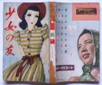 少女の友 昭和14年8月 表紙・中原淳一画(中原淳一・松本かつぢ・初山滋