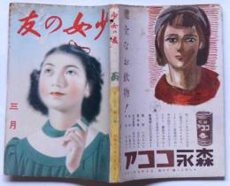少女の友　昭和16年3月　表紙・宮本三郎画